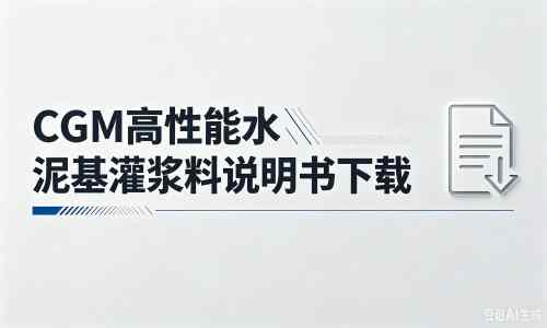 博山厂家：CGM高性能水泥基灌浆料说明书PDF（纯白无LOGO）